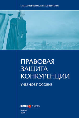. Правовая защита конкуренции
