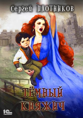 . Темный княжич