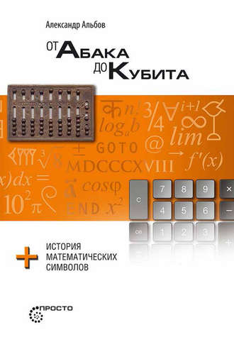 . От абака до кубита + история математических символов