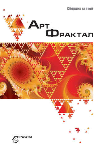 . Арт-фрактал