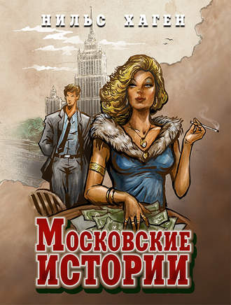 . Московские истории