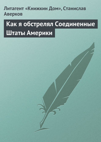 . Как я обстрелял Соединенные Штаты Америки