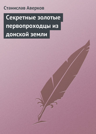 . Cекретные золотые первопроходцы из донской земли