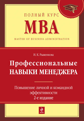 Ирина Рыженкова. Профессиональные навыки менеджера. Повышение личной и командной эффективности