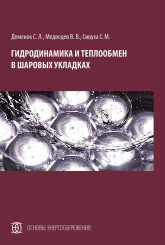 . Гидродинамика и теплообмен в шаровых укладках