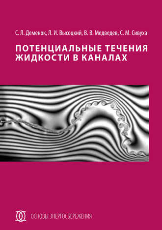 . Потенциальные течения жидкости в каналах