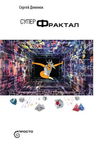 . Суперфрактал