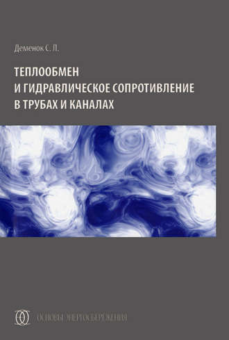 . Теплообмен и гидравлическое сопротивление в трубах и каналах