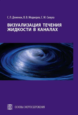 . Визуализация течения жидкости в каналах