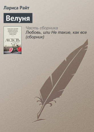 . Велуня