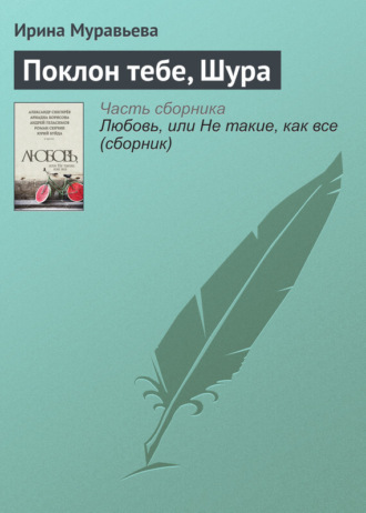 . Поклон тебе, Шура