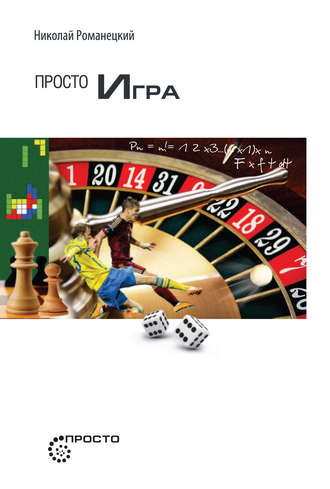Николай Романецкий. Просто игра