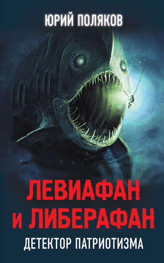 . Левиафан и Либерафан. Детектор патриотизма