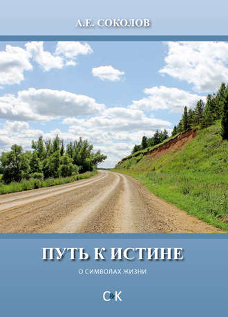 Алексей Соколов. Путь к истине (о символах жизни)