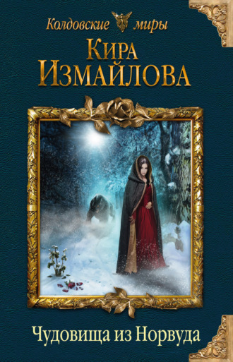 Кира Измайлова. Чудовища из Норвуда