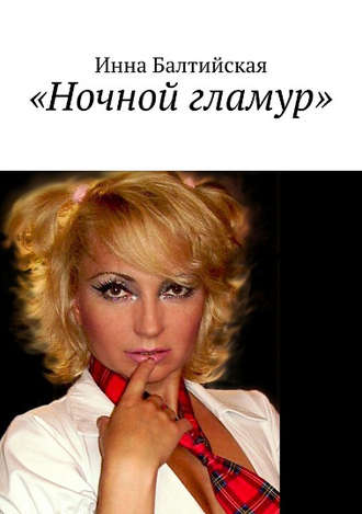 . Ночной гламур