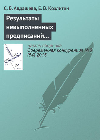 С. Б. Авдашева. Результаты невыполненных предписаний антимонопольного органа (на примере структурных предписаний при поглощении ТНК-ВР Роснефтью)