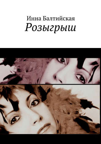 . Розыгрыш