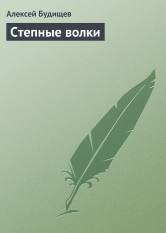 . Степные волки