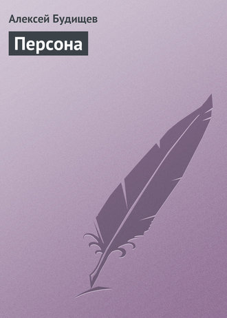 . Персона