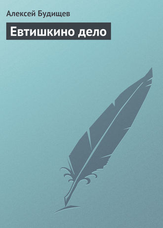 . Евтишкино дело