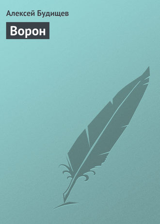 . Ворон