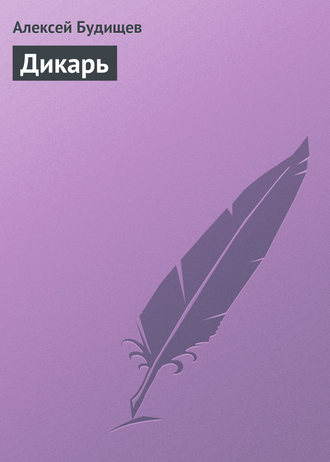 . Дикарь
