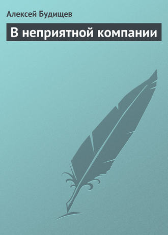 . В неприятной компании