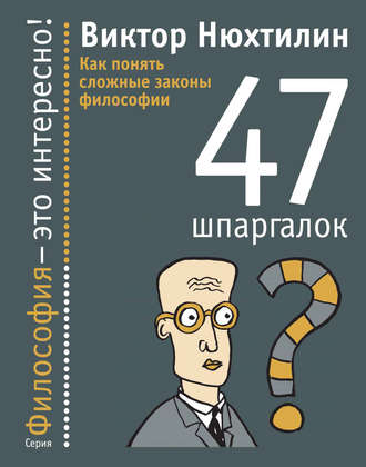 Виктор Нюхтилин. Как понять сложные законы философии. 47 шпаргалок
