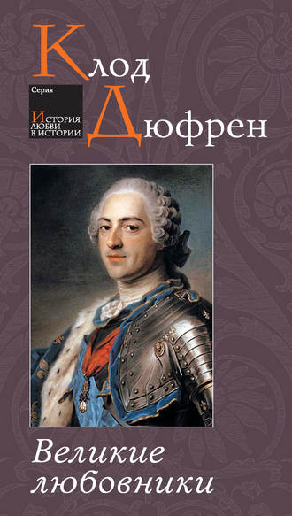 . Великие любовники