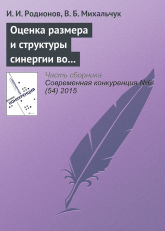 И. И. Родионов. Оценка размера и структуры синергии во внутрироссийских сделках слияний и поглощений в 2006–2014 гг.