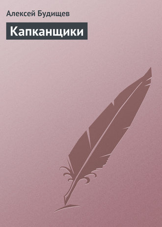 . Капканщики