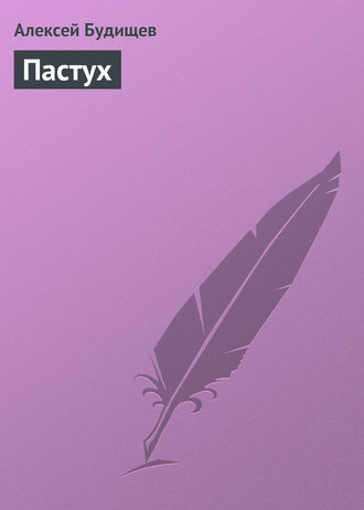 . Пастух
