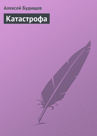 . Катастрофа