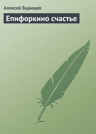 . Епифоркино счастье