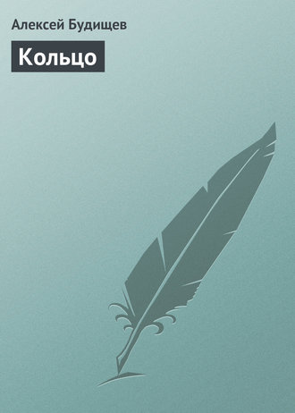 . Кольцо