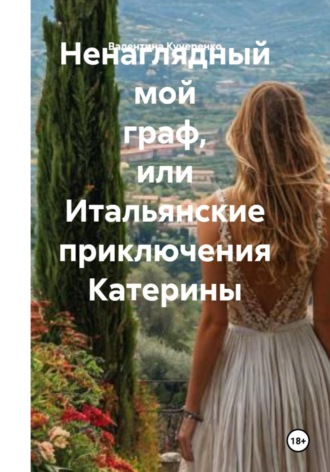 . Ненаглядный мой граф, или Итальянские приключения Катерины