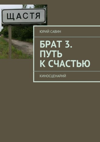 Юрий Савин. Брат 3. Путь к Счастью