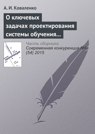 А. И. Коваленко. О ключевых задачах проектирования системы обучения предпринимательству: идеи и сюжеты III конференции РАОП (по итогам Третьей ежегодной международной конференции Национальной ассоциации обучения предпринимательству)