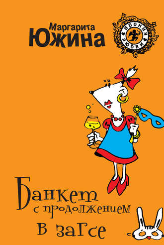 . Банкет с продолжением в ЗАГСе