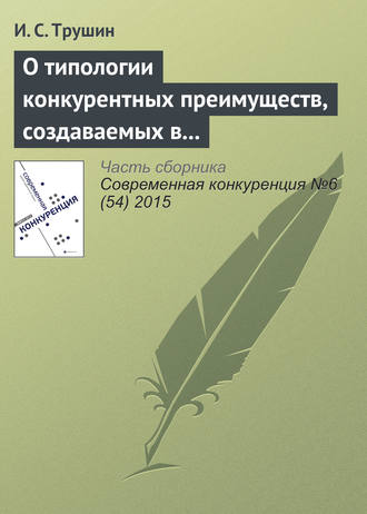 И. С. Трушин. О типологии конкурентных преимуществ, создаваемых в результате ИТ-инноваций: кейсы межотраслевых инноваций