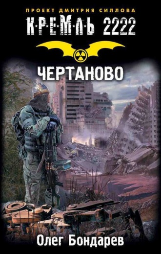 . Кремль 2222. Чертаново