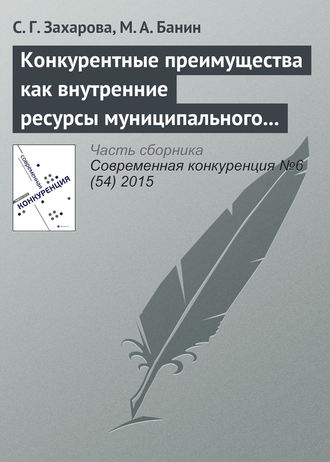 . Конкурентные преимущества как внутренние ресурсы муниципального района