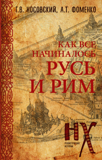 . КАК все начиналось. Русь и Рим