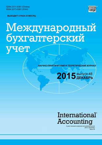 . Международный бухгалтерский учет № 48 (390) 2015