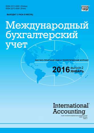 . Международный бухгалтерский учет № 2 (392) 2016