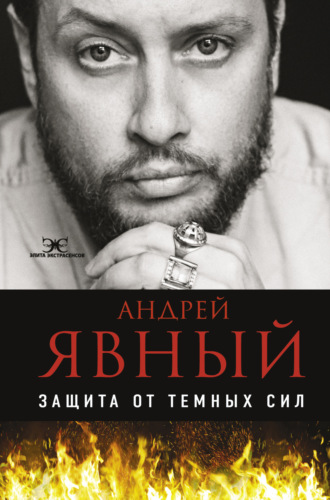 . Защита от темных сил