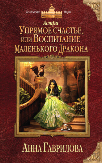 Анна Гаврилова. Астра. Упрямое счастье, или Воспитание маленького дракона