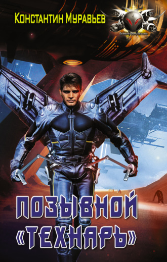 . Позывной «Технарь»