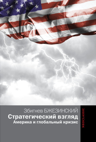 . Стратегический взгляд: Америка и глобальный кризис